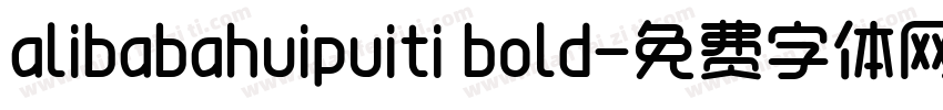 alibabahuipuiti bold字体转换